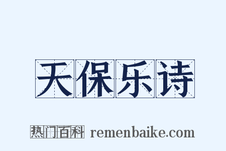 天保乐诗是什么意思的图片